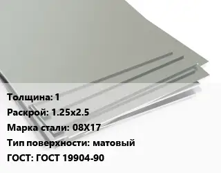 Лист нержавеющий 1 1.25х2.5 Сталь: 08Х17 Тип:матовый ГОСТ 19904-90